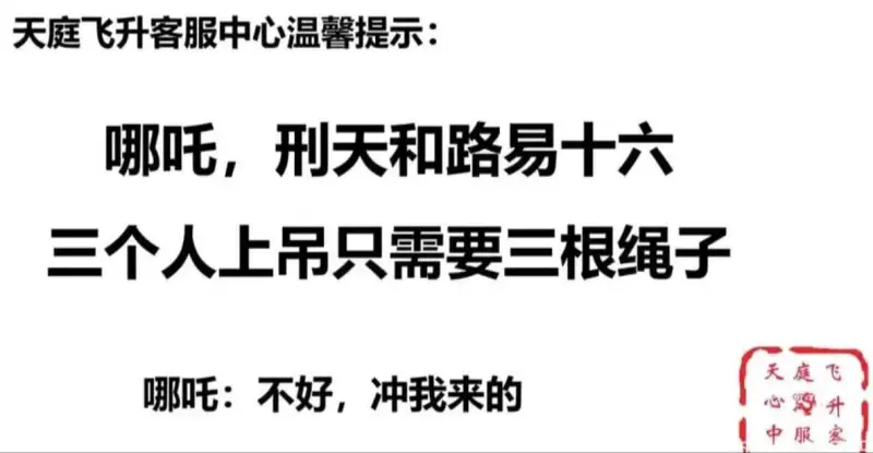 天庭飞升客服中心温馨提示：哪吒、刑天和路易十六，三个人上吊只