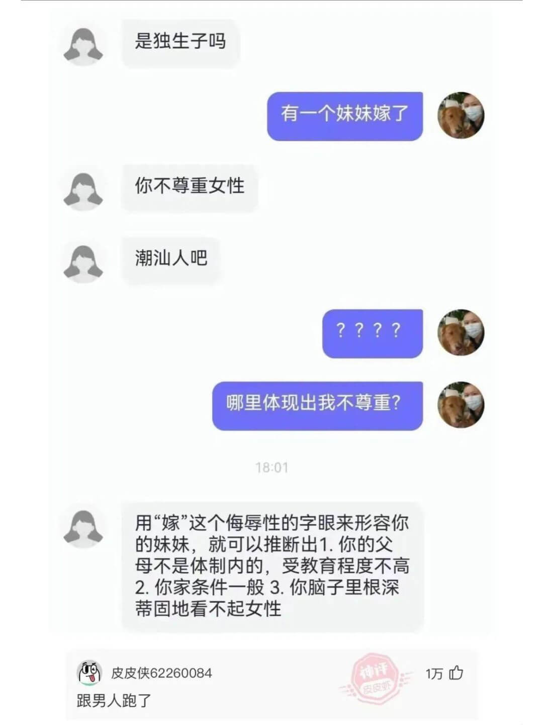 有一个妹妹嫁了你不尊重女性潮汕人吧哪里体现出我不尊重?18:
