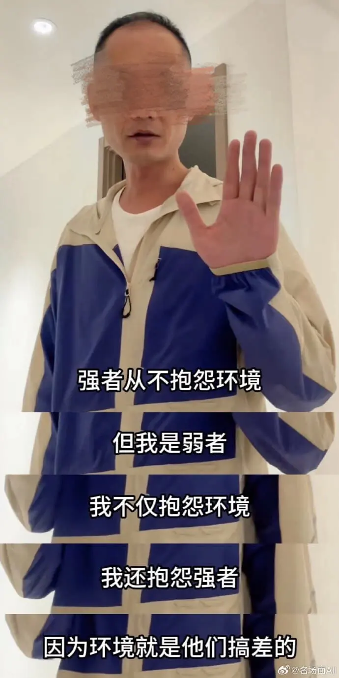 强者从不抱怨环境。但我是弱者,我不仅抱怨环境,我还抱怨强者,