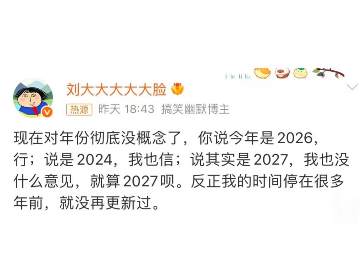 刘大大大大大脸热源昨天18:43搞笑幽默博主现在对年份彻底没
