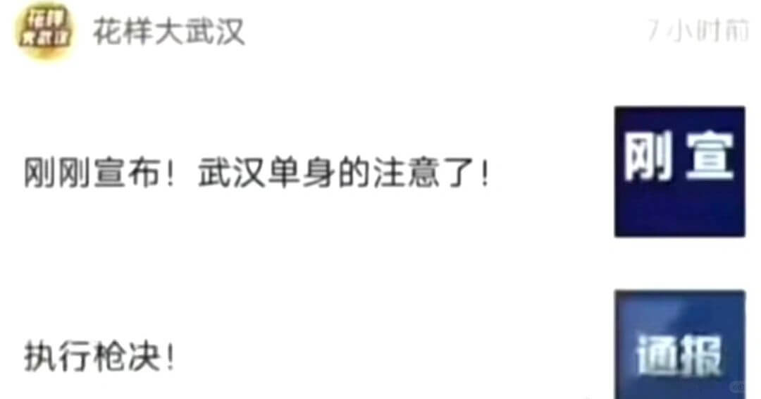 花样大武汉7小时前刚宣刚刚宣布！武汉单身的注意了！通报执行枪