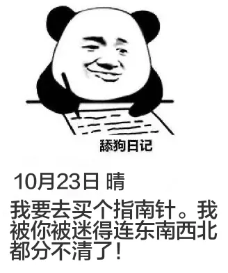 舔狗日记10月23日晴我要去买个指南针。我被你迷得连东南西北