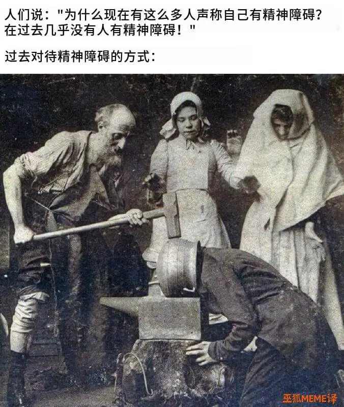 人们说：“为什么现在有这么多人声称自己有精神障碍？在过去几乎