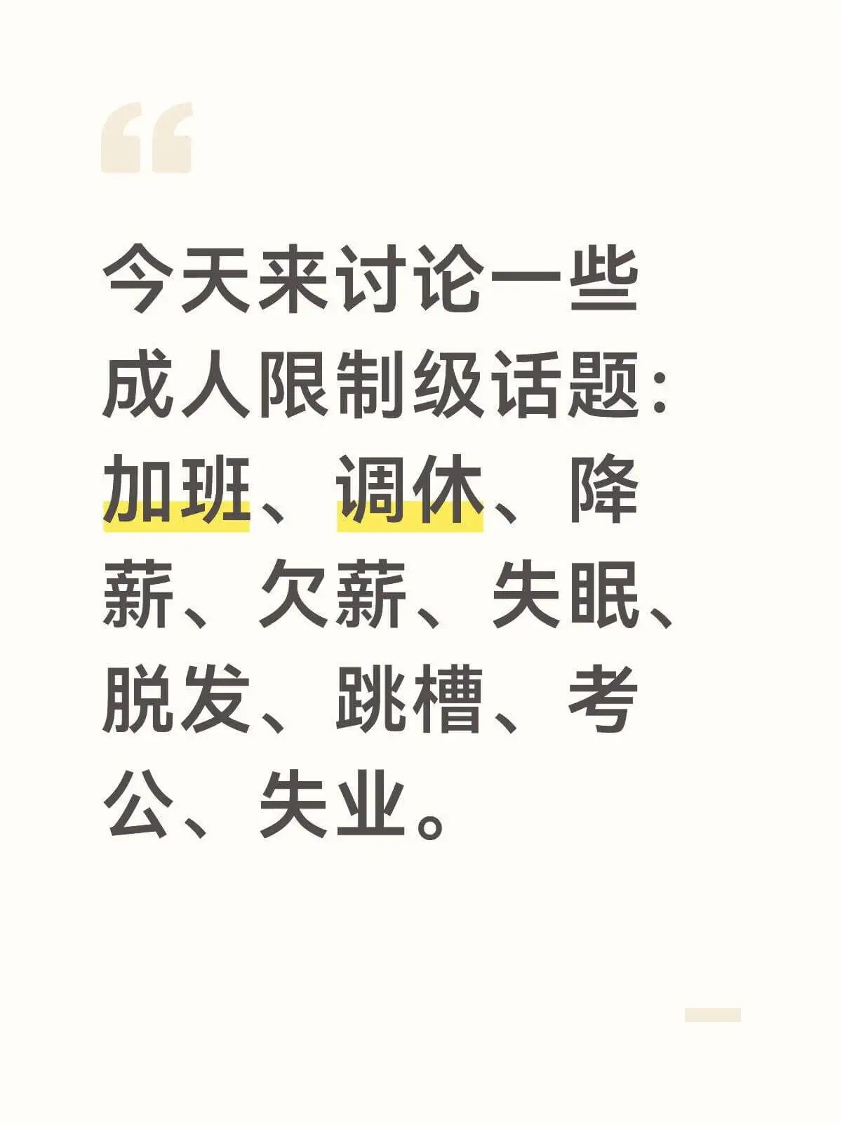 今天来讨论一些成人限制级话题：加班、调休、降薪、欠薪、失眠、