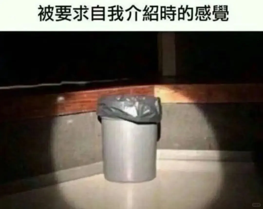 被要求自我介绍时的感