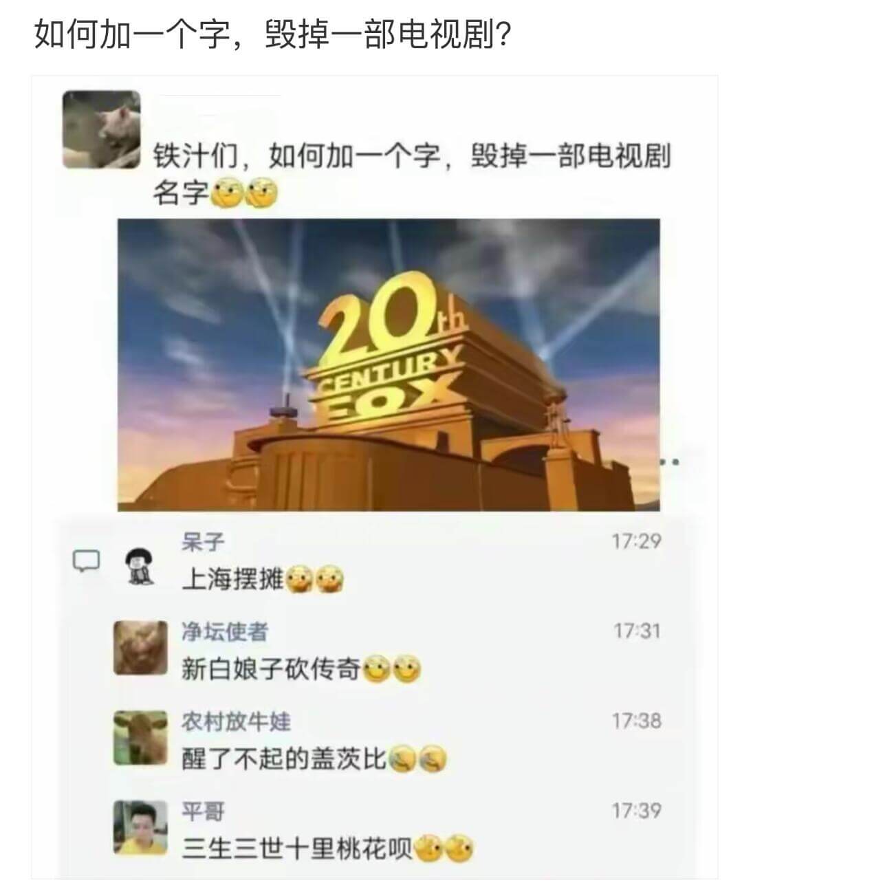 如何加一个字，毁掉一部电视剧？铁汁们，如何加一个字，毁掉一部