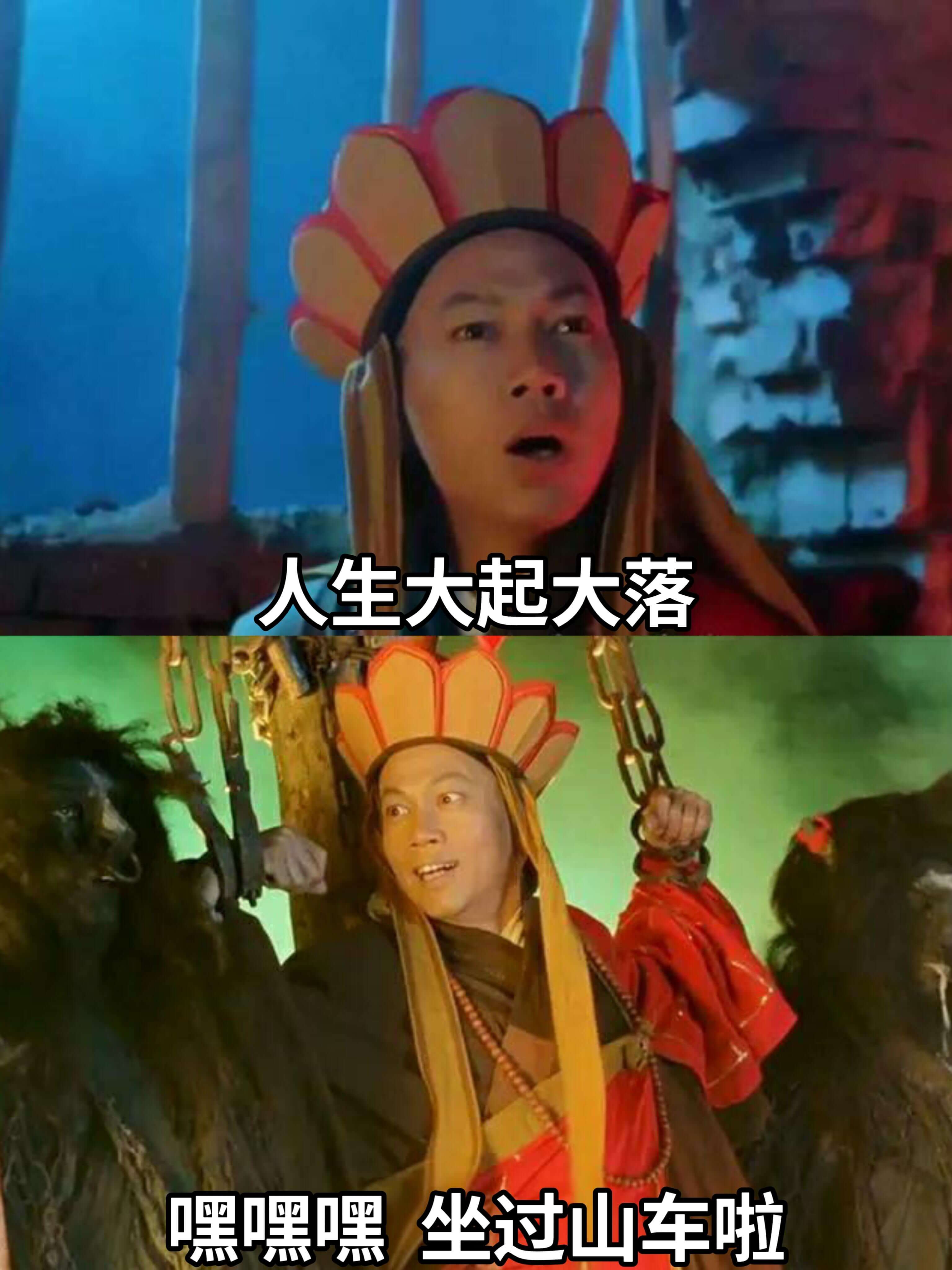 人生大起大落嘿嘿嘿坐过山车啦
