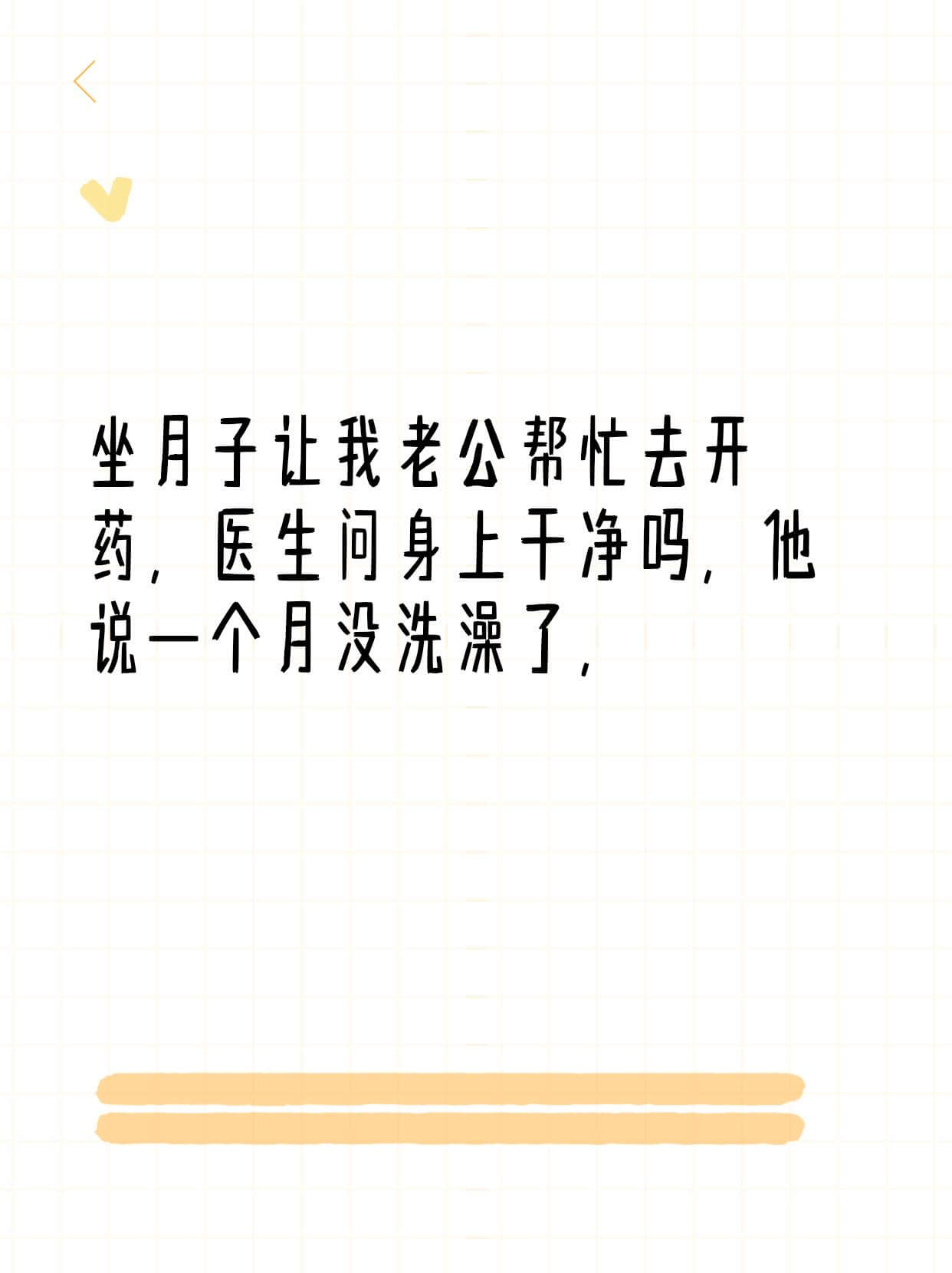 坐月子让我老公帮忙去开药，医生问身上干净吗，他说一个月没洗澡