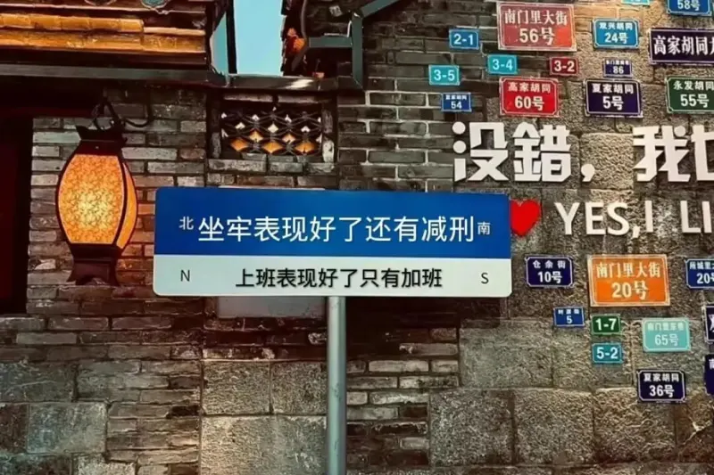 北坐牢表现好了还有减刑南N上班表现好了只有加班SYES,IL