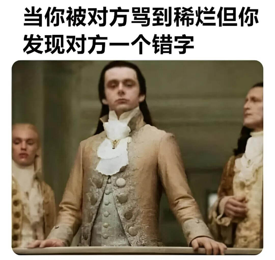 当你被对方骂到稀烂，但你发现对方一个错字