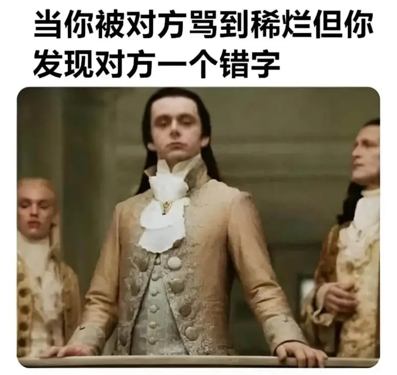 当你被对方骂到稀烂，但你发现对方一个错字