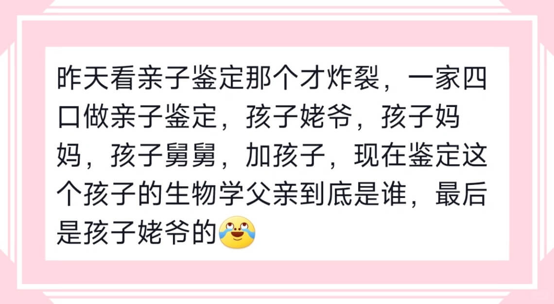 昨天看亲子鉴定那个才炸裂，一家四口做亲子鉴定，孩子姥爷，孩子