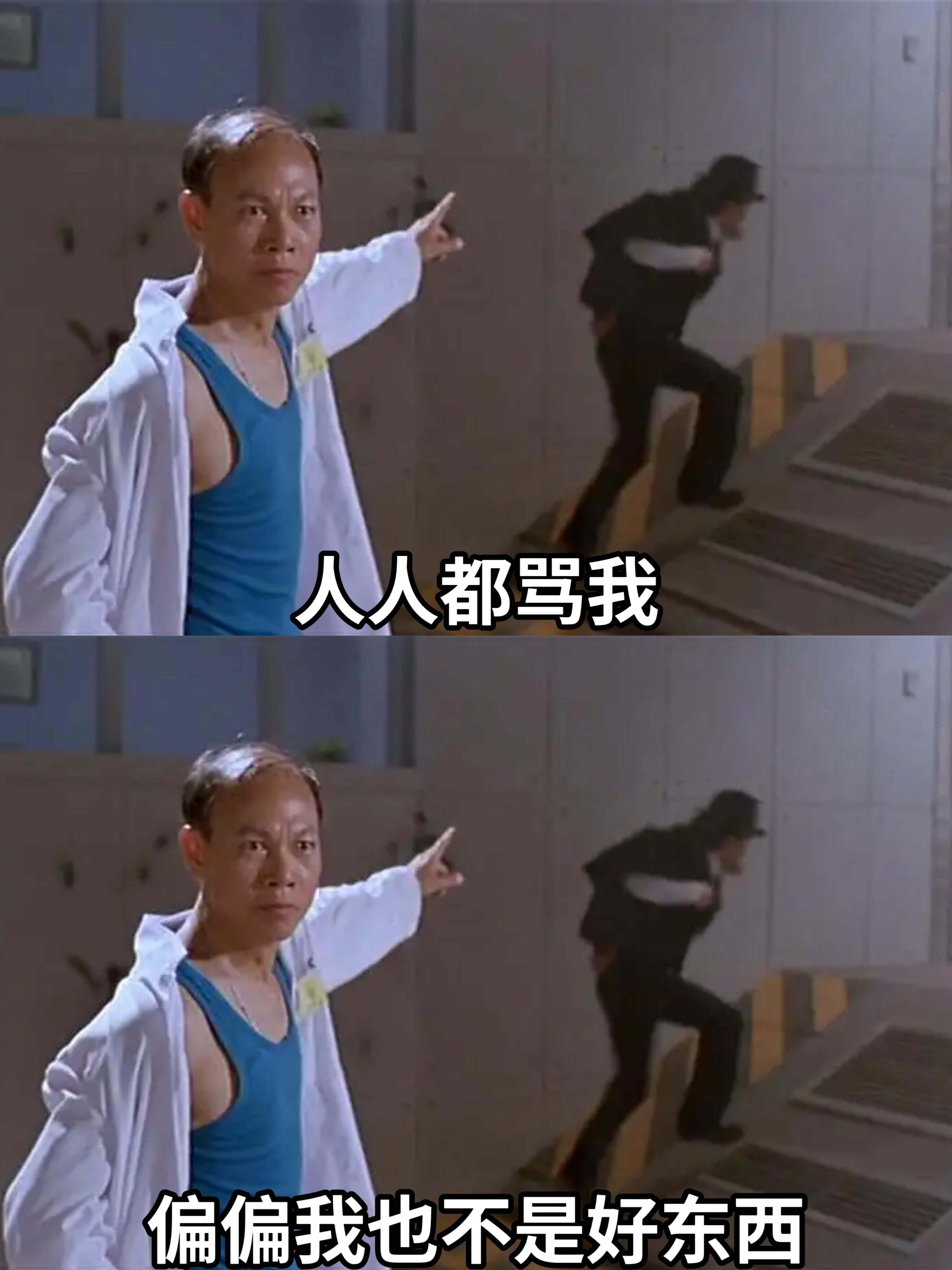 人人都骂我，偏偏我也不是好东西。