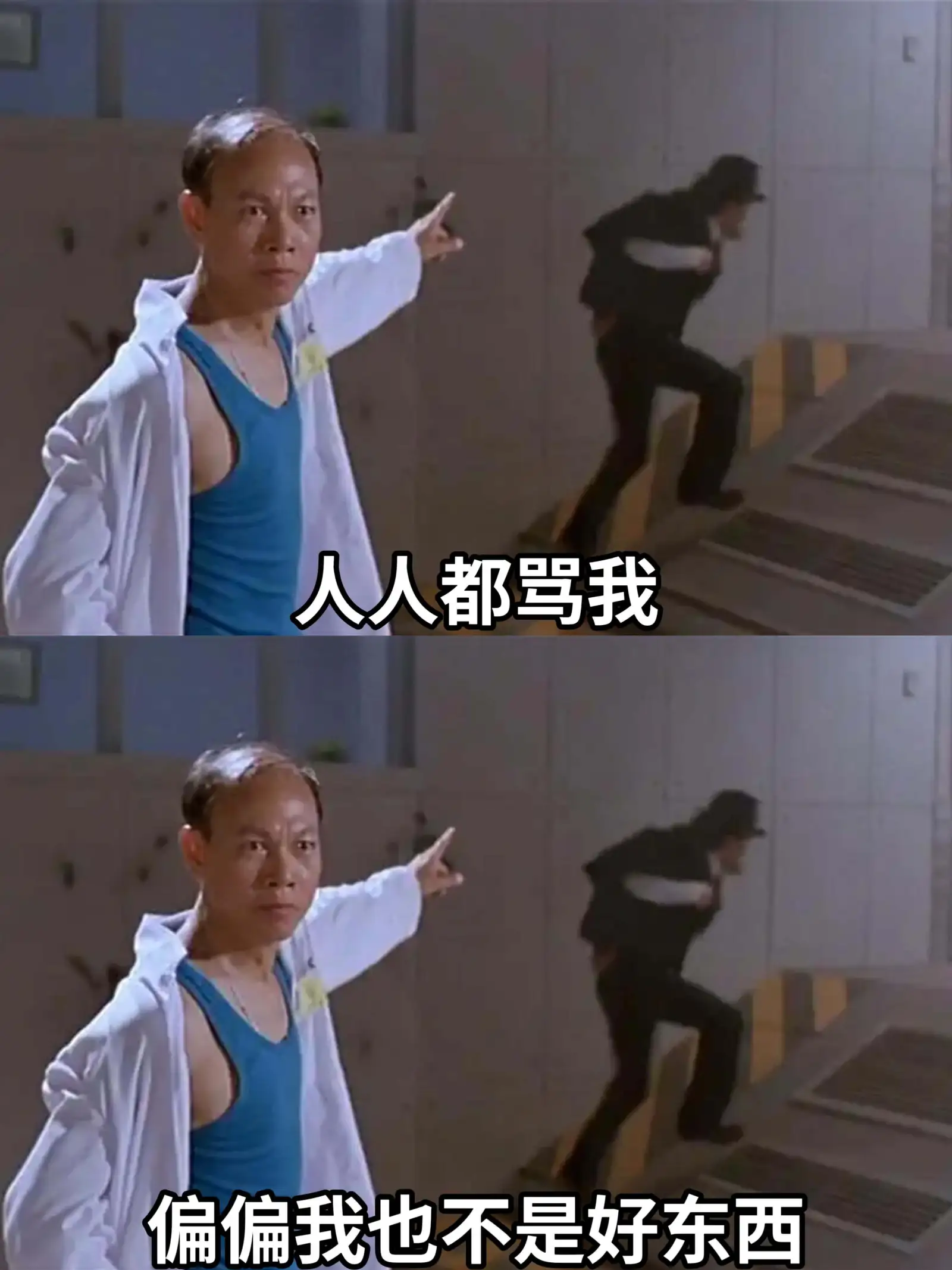 人人都骂我，偏偏我也不是好东西。
