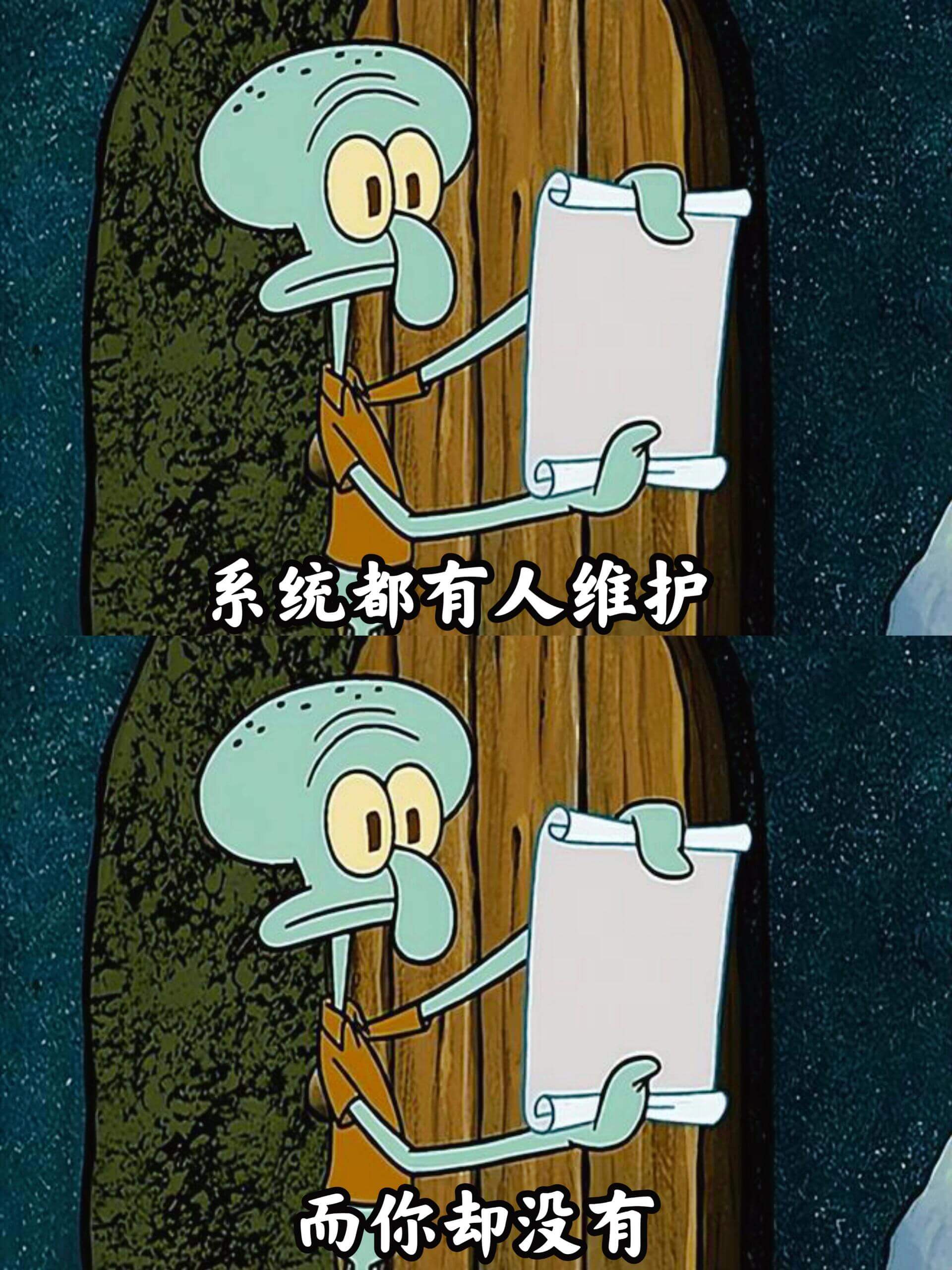 系统都有人维护,而你却没有。