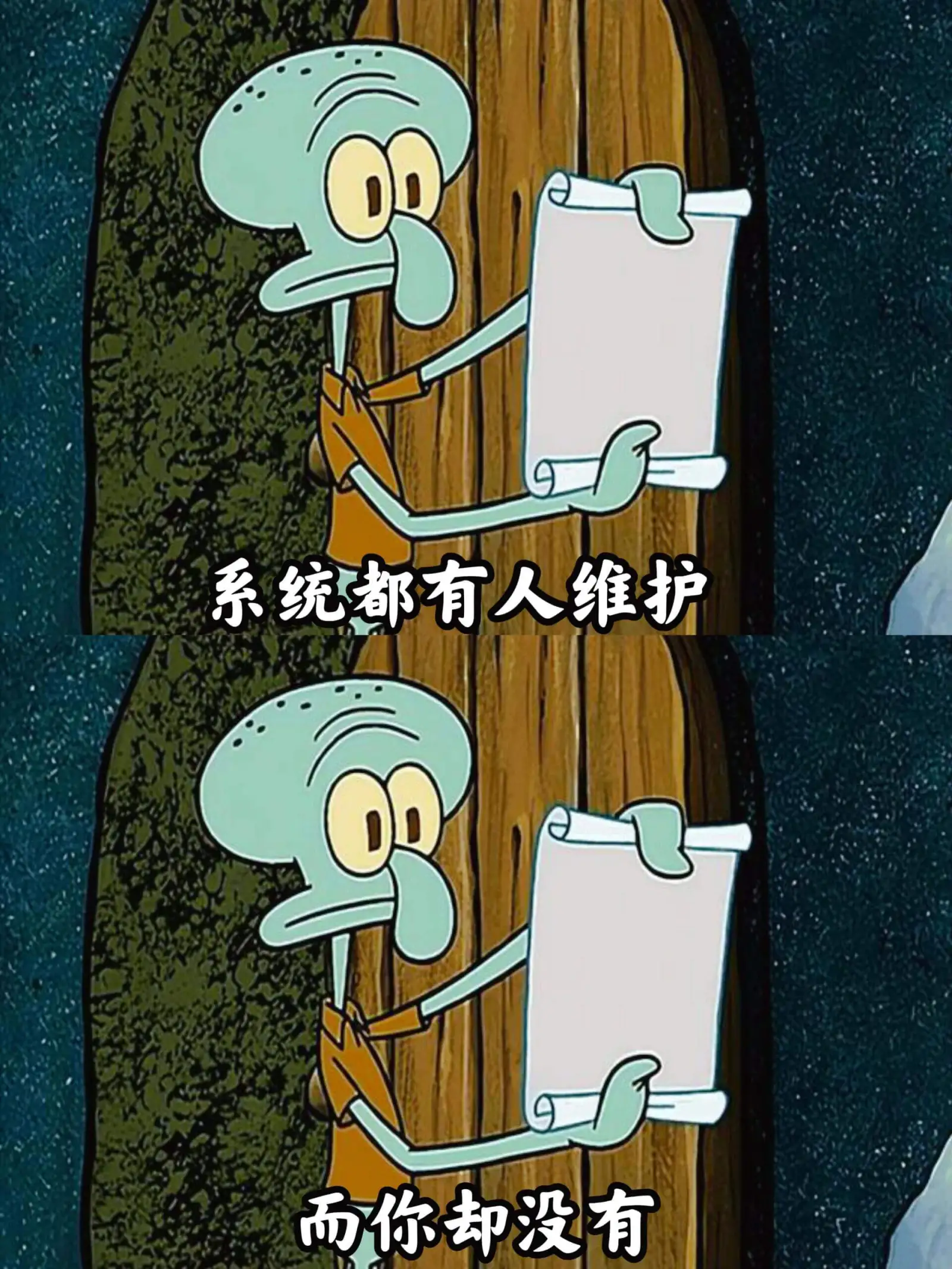 系统都有人维护，而你却没有。