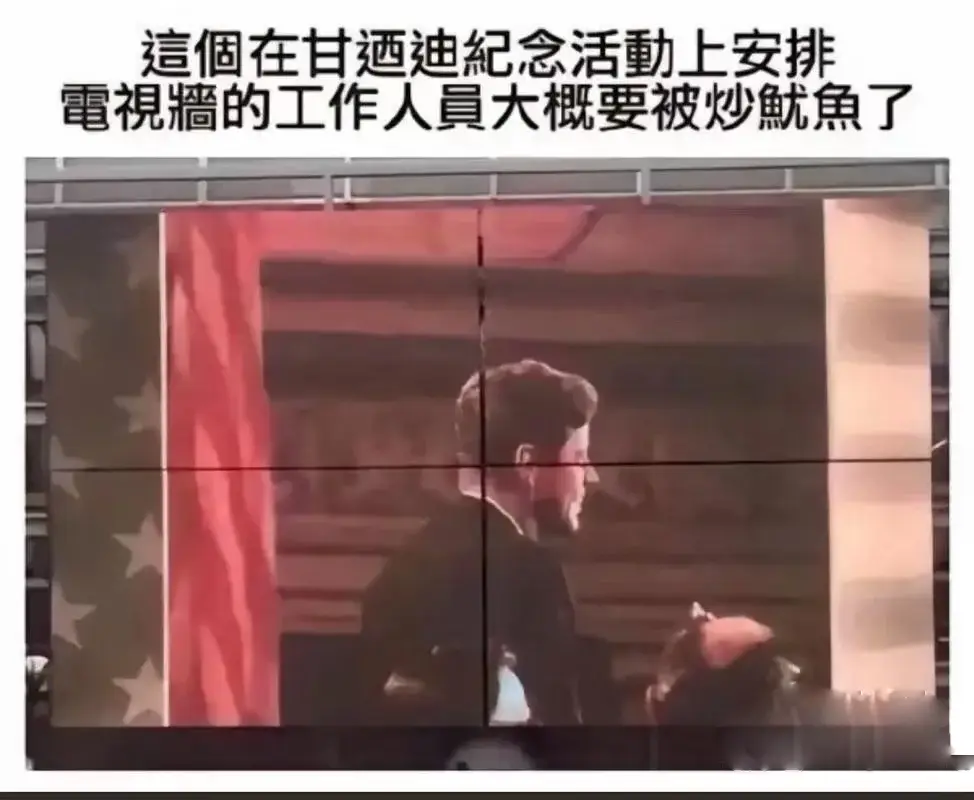 個在甘酒迪纪念活動上安排電視燈光的工作人員大概要被炒鱿魚了