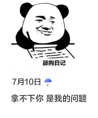 舔狗日记7月10日拿不下你是我的问题