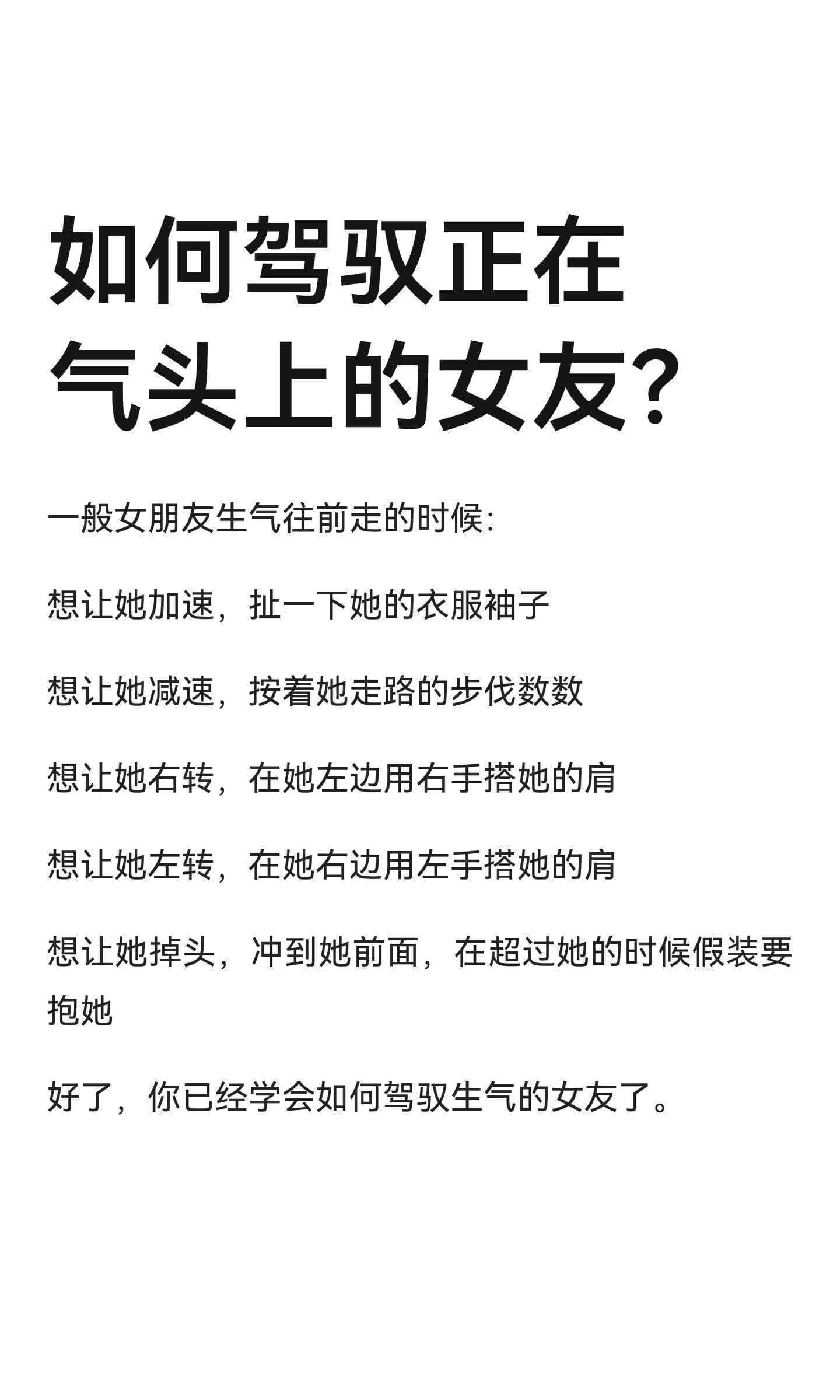 如何驾驭正在气头上的女友？一般女朋友生气往前走的时候：想让她