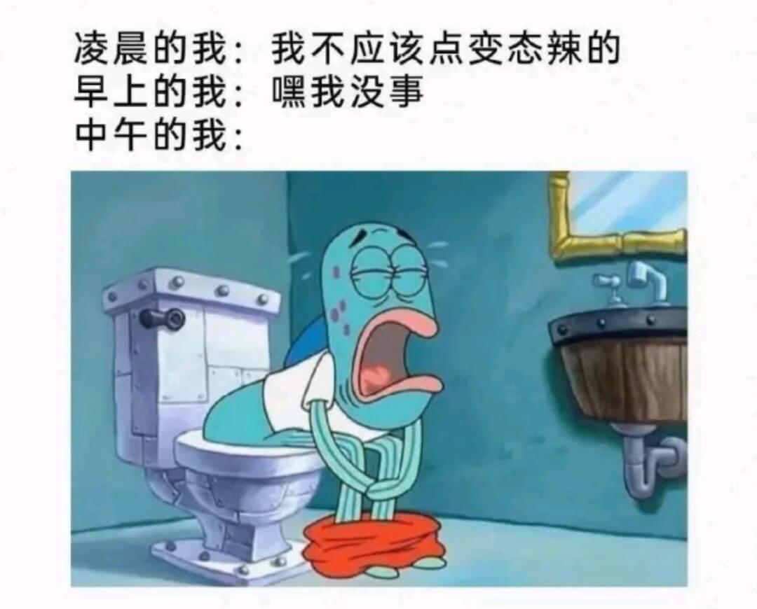 凌晨的我::我不应该点变态辣的早上的我:嘿我没事中午的我: