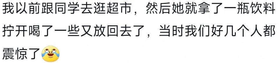 我以前跟同学去逛超市,然后她就拿了一瓶饮料拧开喝了一些又放回