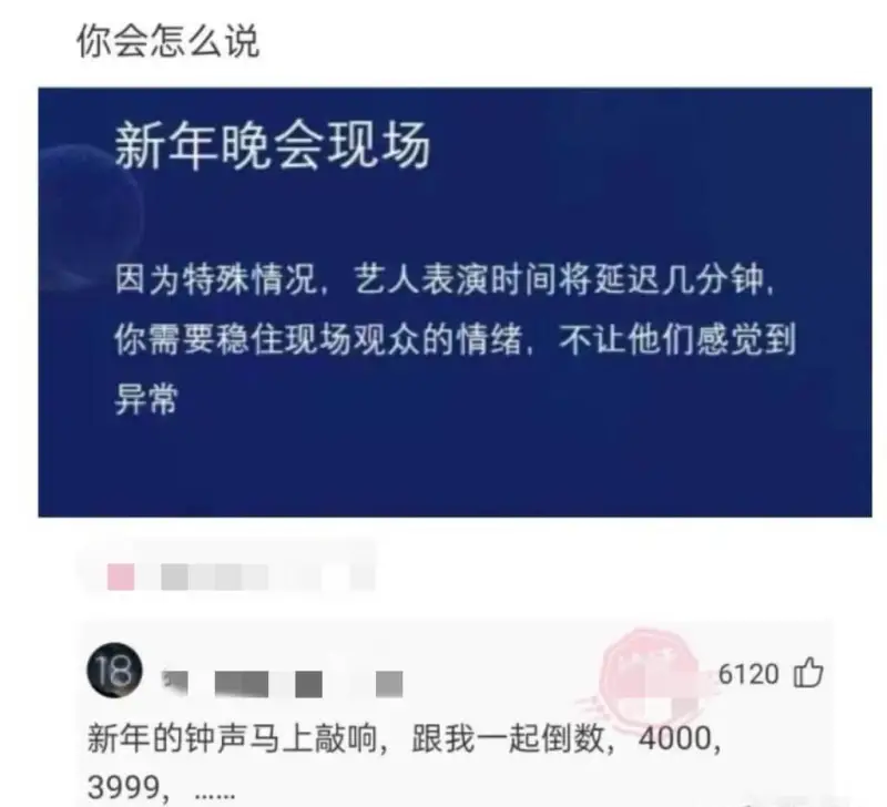 你会怎么说新年晚会现场因为特殊情况，艺人表演时间将延迟几分钟