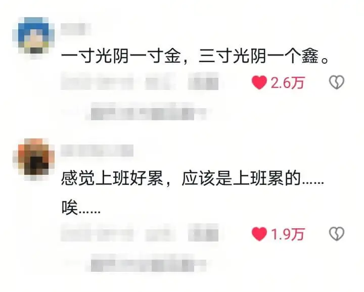 一寸光阴一寸金,三寸光阴一个鑫。2.6万感觉上班好累,应该是