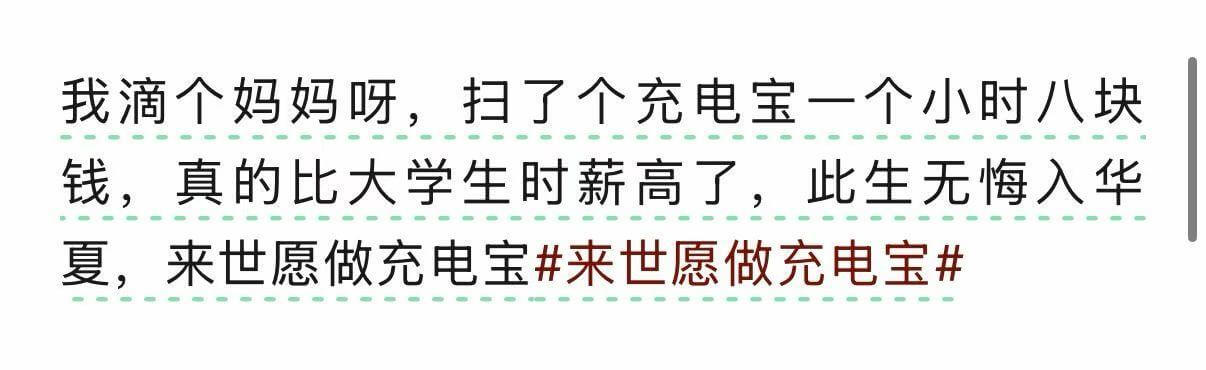 我滴个妈妈呀，扫了个充电宝一个小时八块钱，真的比大学生时薪高