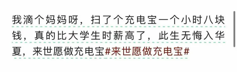 我滴个妈妈呀，扫了个充电宝一个小时八块钱，真的比大学生时薪高