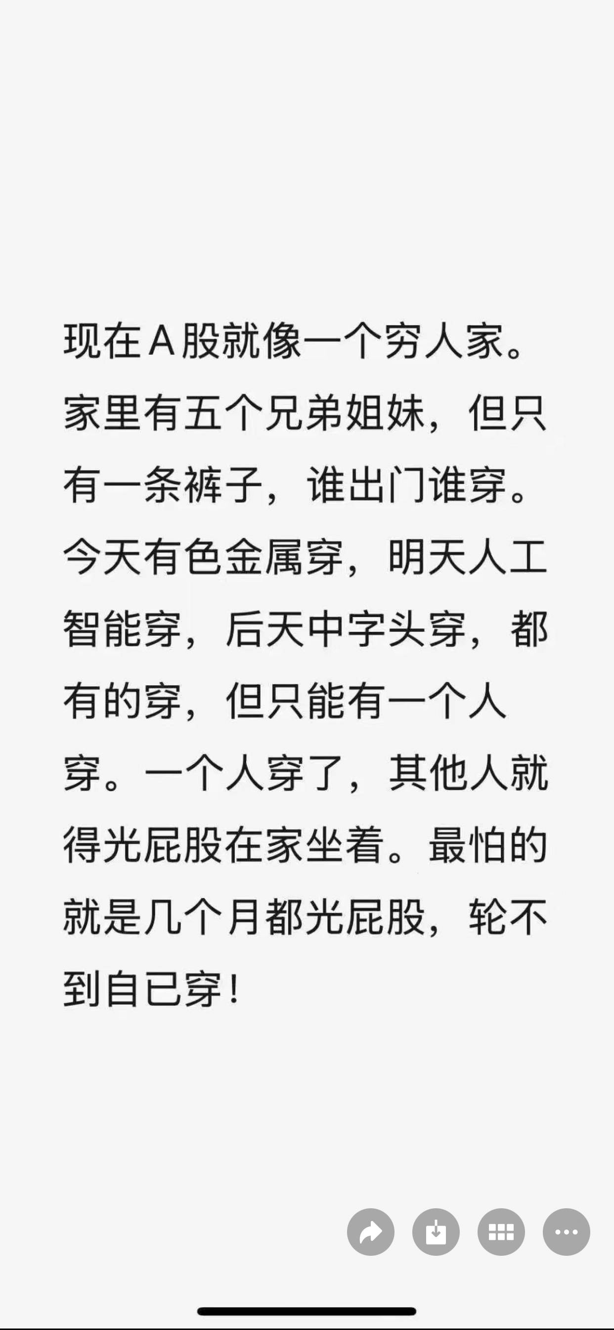 现在A股就像一个穷人家。家里有五个兄弟姐妹，但只有一条裤子，