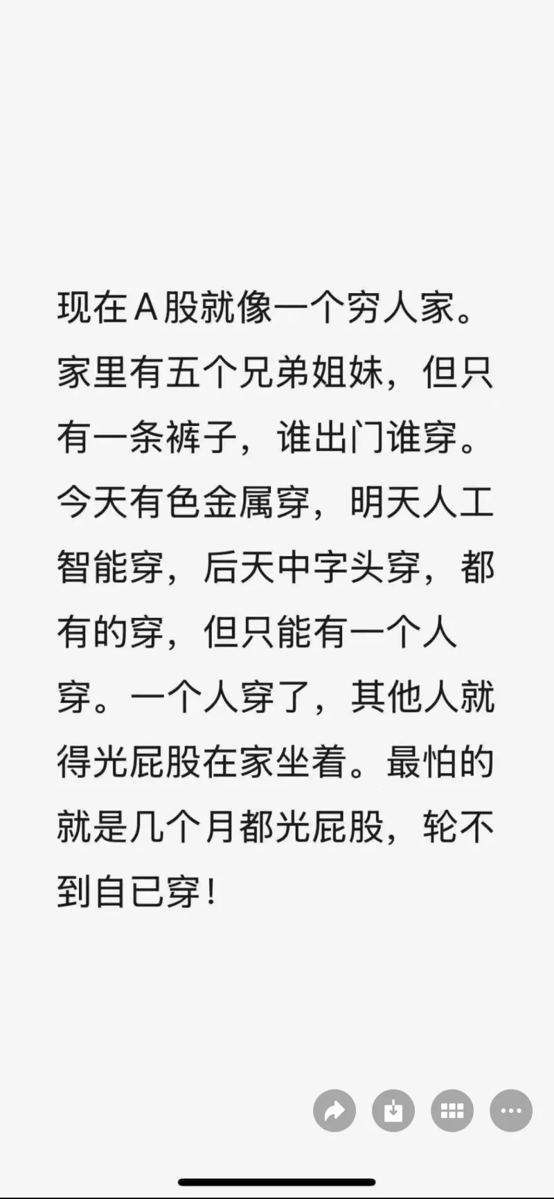 现在A股就像一个穷人家。家里有五个兄弟姐妹，但只有一条裤子，