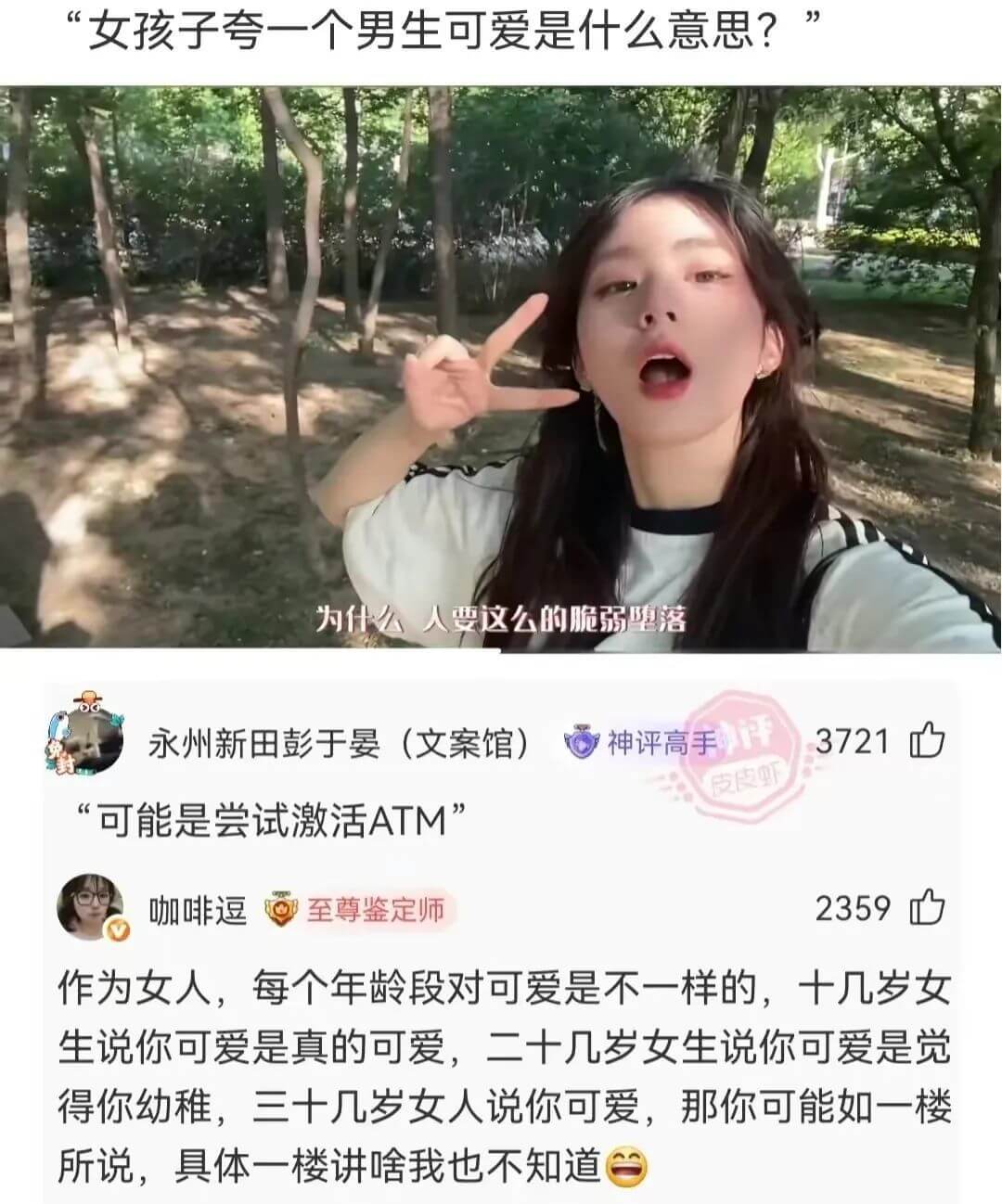 “女孩子夸一个男生可爱是什么意思?”为什么人要这么的脆弱堕落