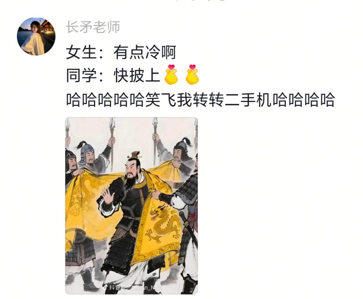 长矛老师女生：有点冷啊同学：快披上哈哈哈哈哈笑飞我转转二手机