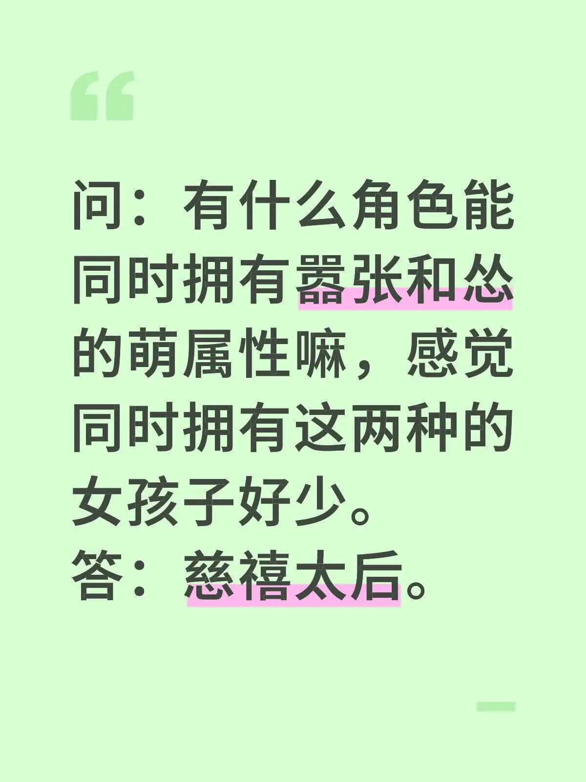 问：有什么角色能同时拥有嚣张和丛的萌属性嘛，感觉同时拥有这两