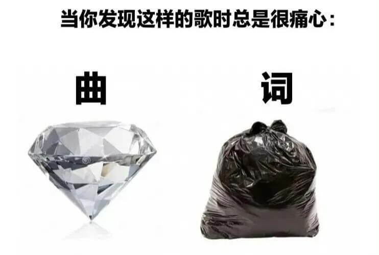 当你发现这样的歌时总是很痛心：曲词