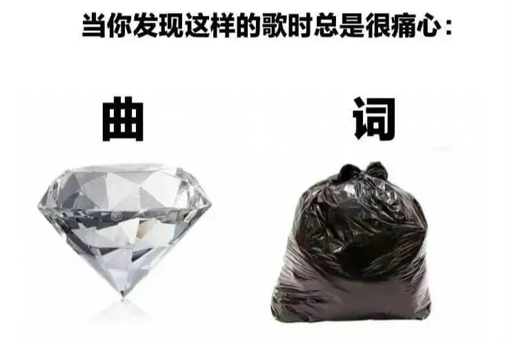 当你发现这样的歌时总是很痛心：曲词