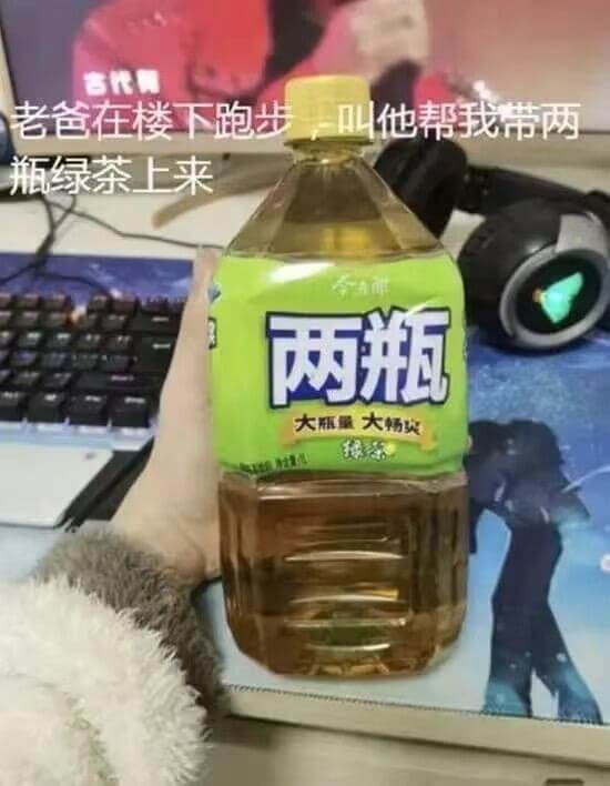 客代老爸在楼下跑步，叫他帮我带两瓶绿茶上来。两瓶，大瓶，量大