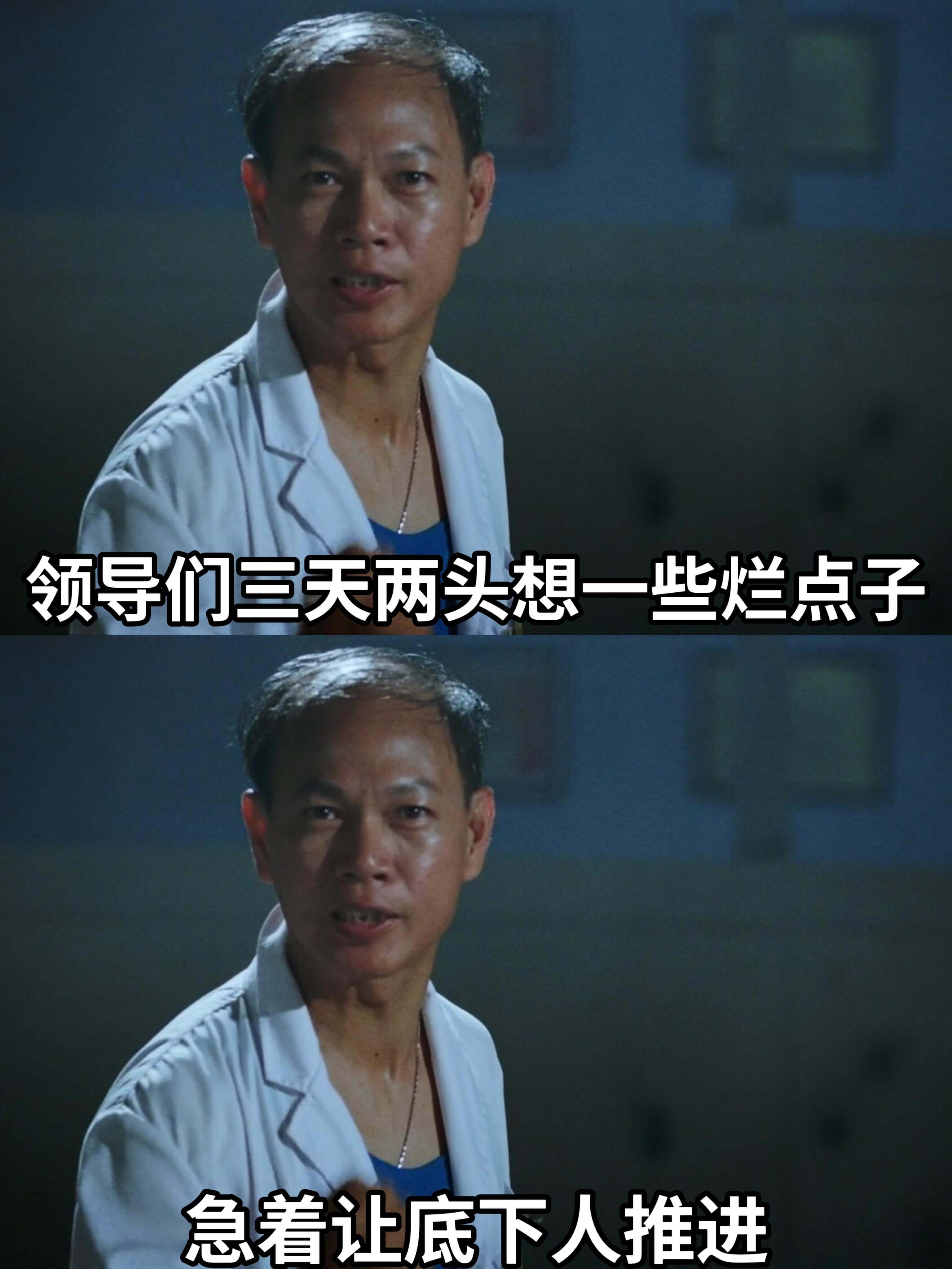 领导们三天两头想一些烂点子，急着让底下人推进。