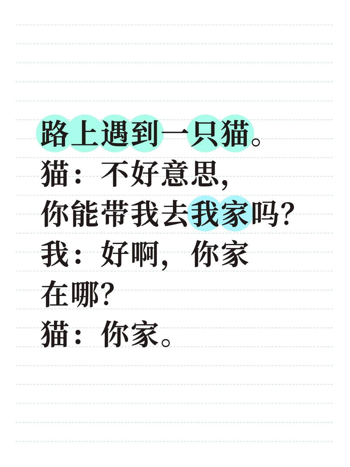 路上遇到一只猫。猫：不好意思，你能带我去我家吗？我：好啊，你