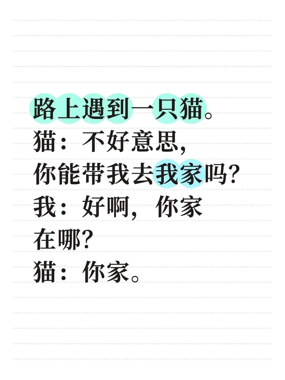 路上遇到一只猫。猫：不好意思，你能带我去我家吗？我：好啊，你