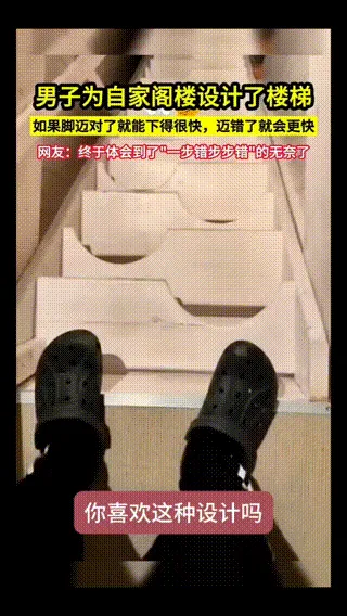 迈左脚是楼梯，迈右脚是滑梯