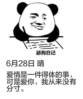舔狗日记6月28日晴爱情是一件得体的事，可是爱你，我从来没有