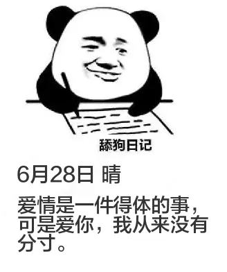 舔狗日记6月28日晴爱情是一件得体的事，可是爱你，我从来没有