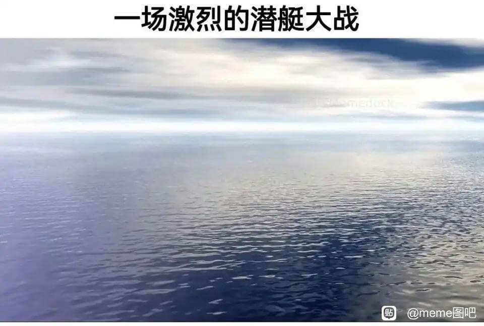 一场激烈的潜艇大战贴@meme图吧