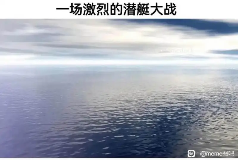 一场激烈的潜艇大战贴@meme图吧