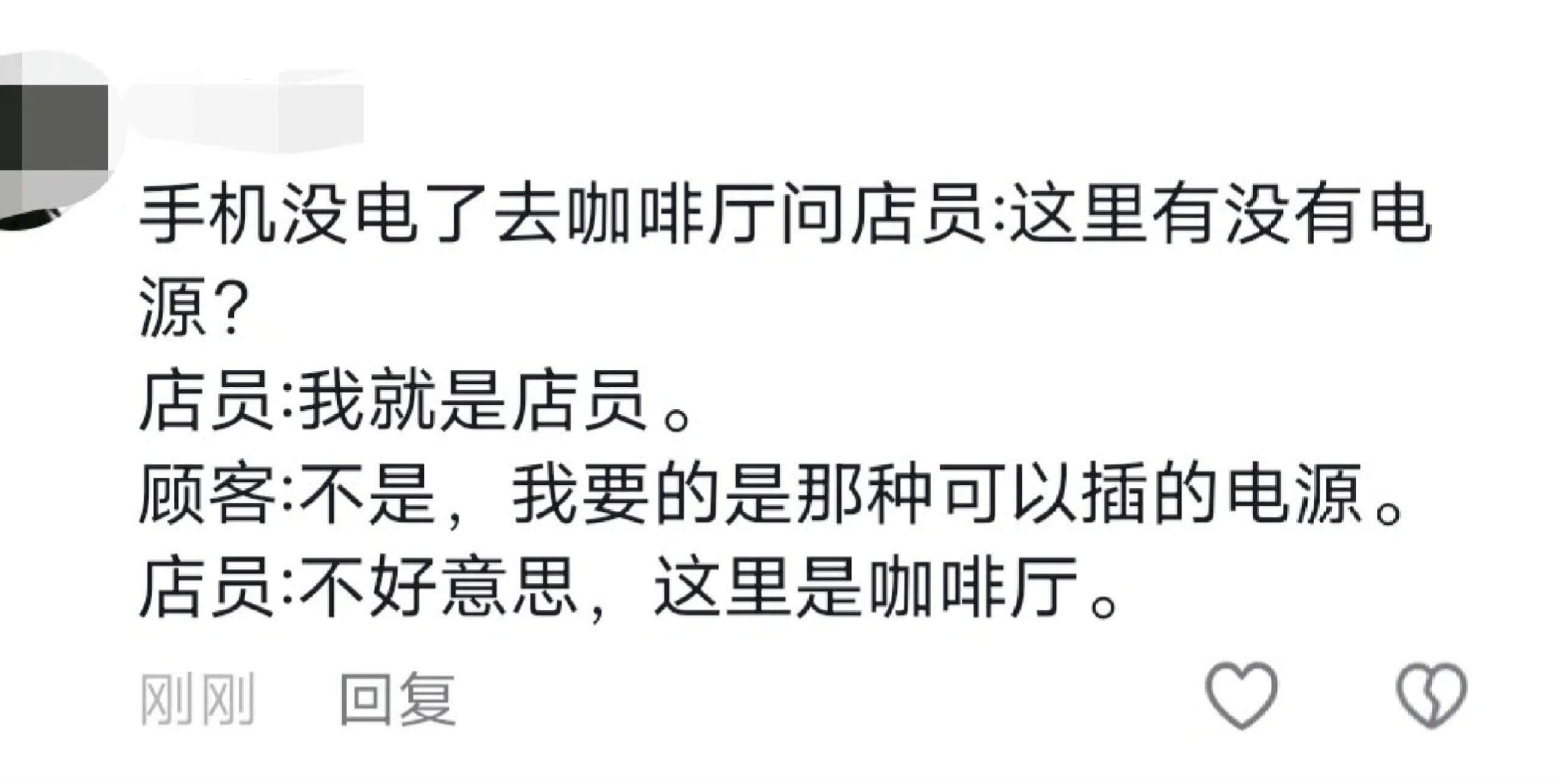 手机没电了去咖啡厅问店员:这里有没有电源?店员:我就是店员。