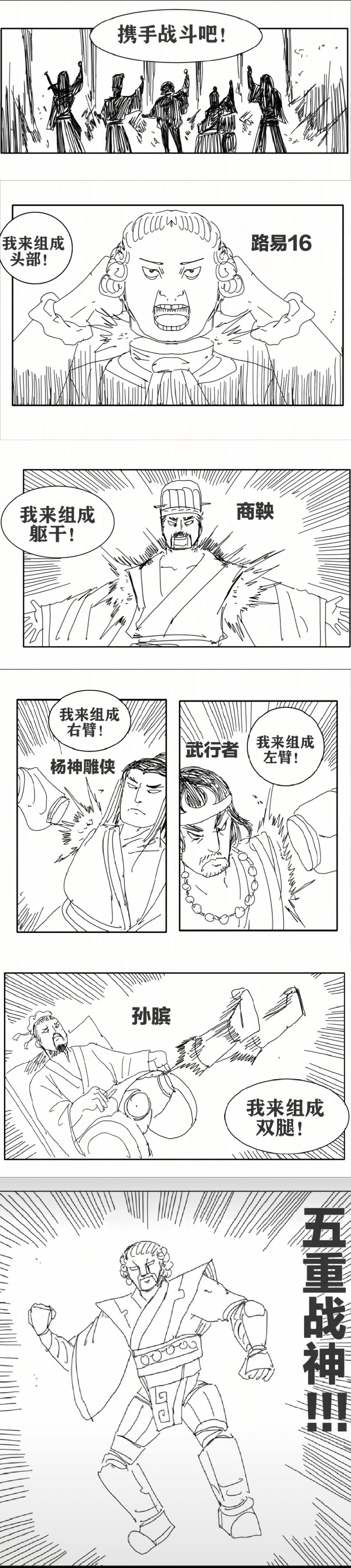 携手战斗吧！我来组成路易16头部！我来组成商鞅躯干！我来组成