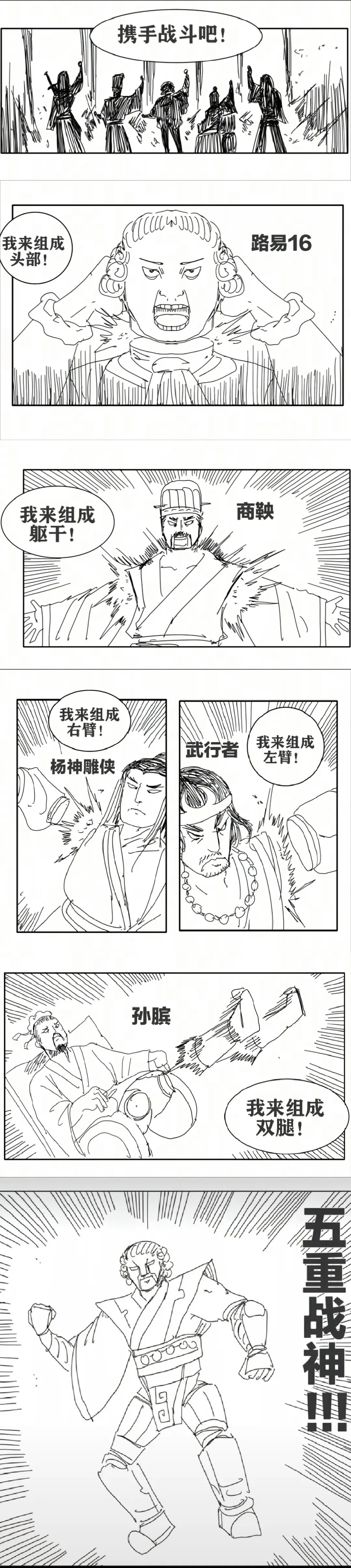 携手战斗吧！我来组成路易16头部！我来组成商鞅躯干！我来组成