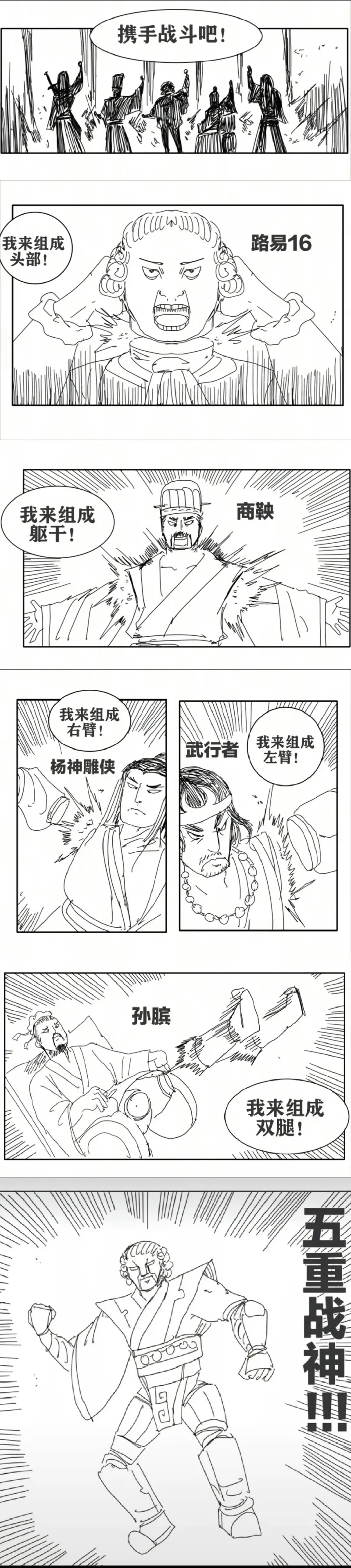 携手战斗吧！我来组成路易16头部！我来组成商鞅躯干！我来组成