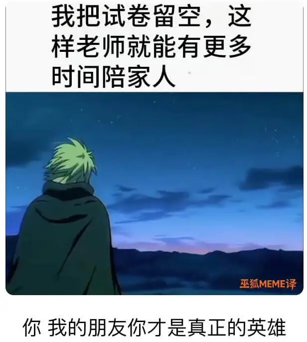 我把试卷留空，这样老师就能有更多时间陪家人。巫狐MEME译：